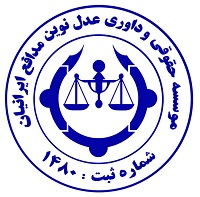 موسسه حقوقی و داوری عدل نوین مدافع ایرانیان