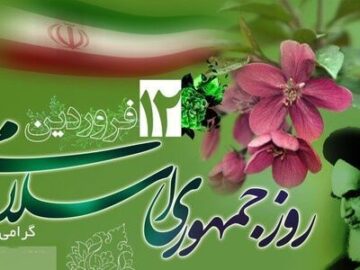 ۱۲ فروردین محقق کننده شعار «استقلال، آزادی و جمهوری اسلامی» است
